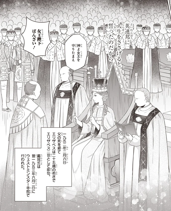 『角川まんが学習シリーズ まんが人物伝 エリザベス女王二世 世界を愛した歴代最長の女王』より