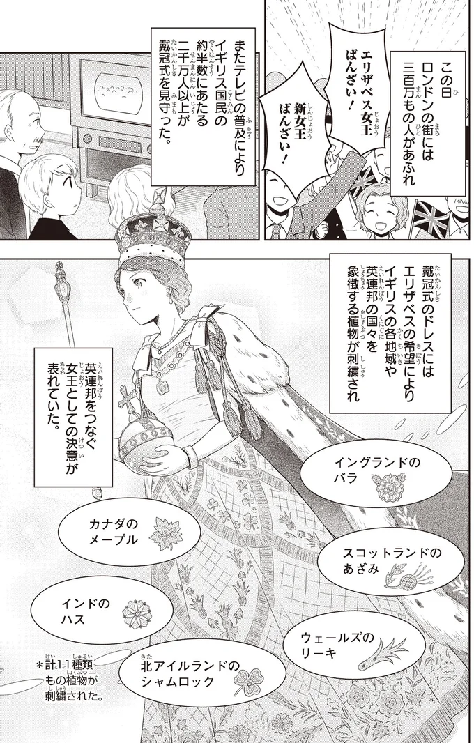 『角川まんが学習シリーズ まんが人物伝 エリザベス女王二世 世界を愛した歴代最長の女王』より