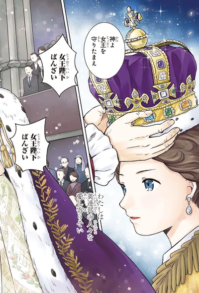 女王陛下ばんざい