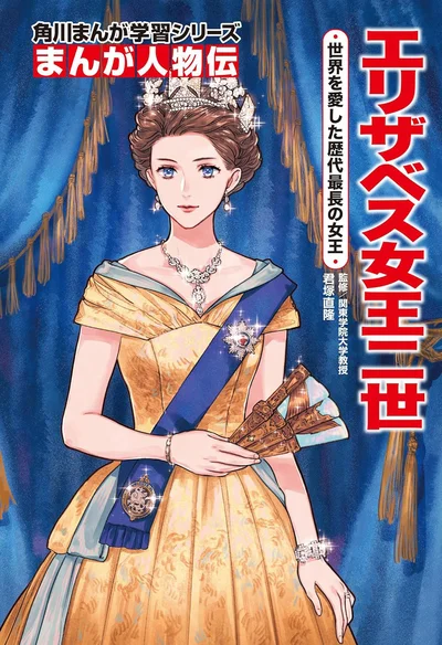 『角川まんが学習シリーズ まんが人物伝 エリザベス女王二世 世界を愛した歴代最長の女王』