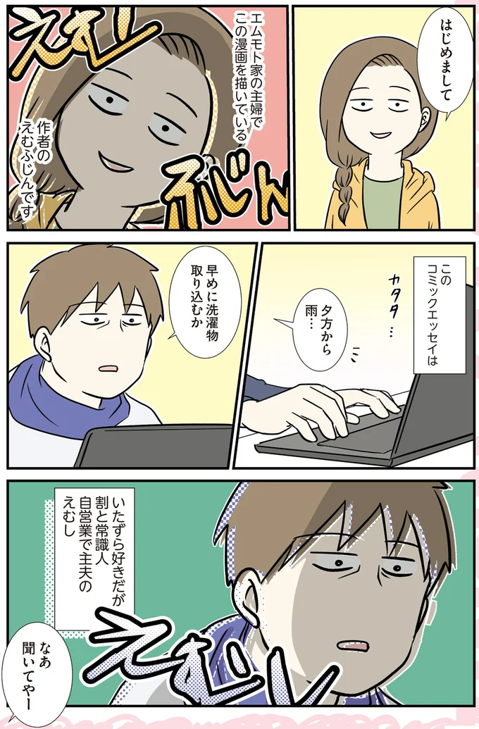 自営業で主夫のえむし