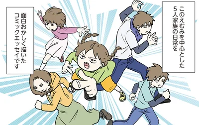 エムモト家の5人