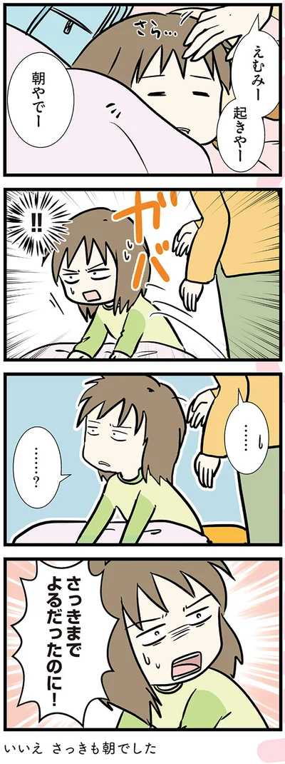さっきも朝でした