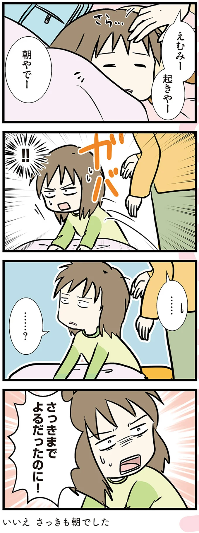 さっきも朝でした