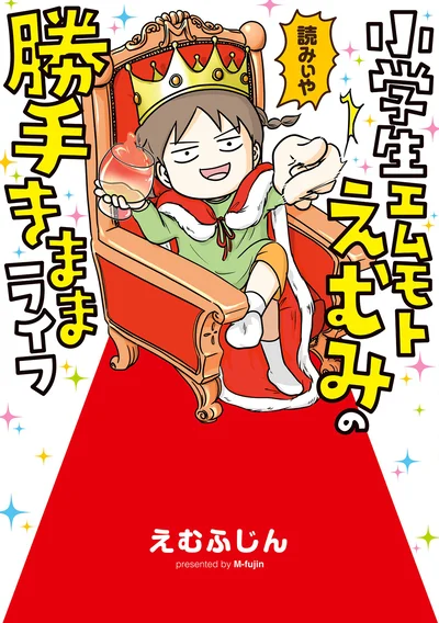 えむみがもつ破壊力は家族の中でもひときわ輝く！『小学生エムモトえむみの勝手きままライフ』