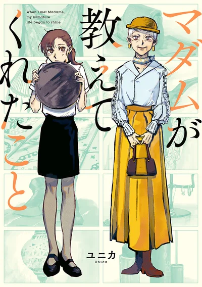 バイト先で突然出会った70歳のマダムへのこの気持ちは…「恋」!『マダムが教えてくれたこと』
