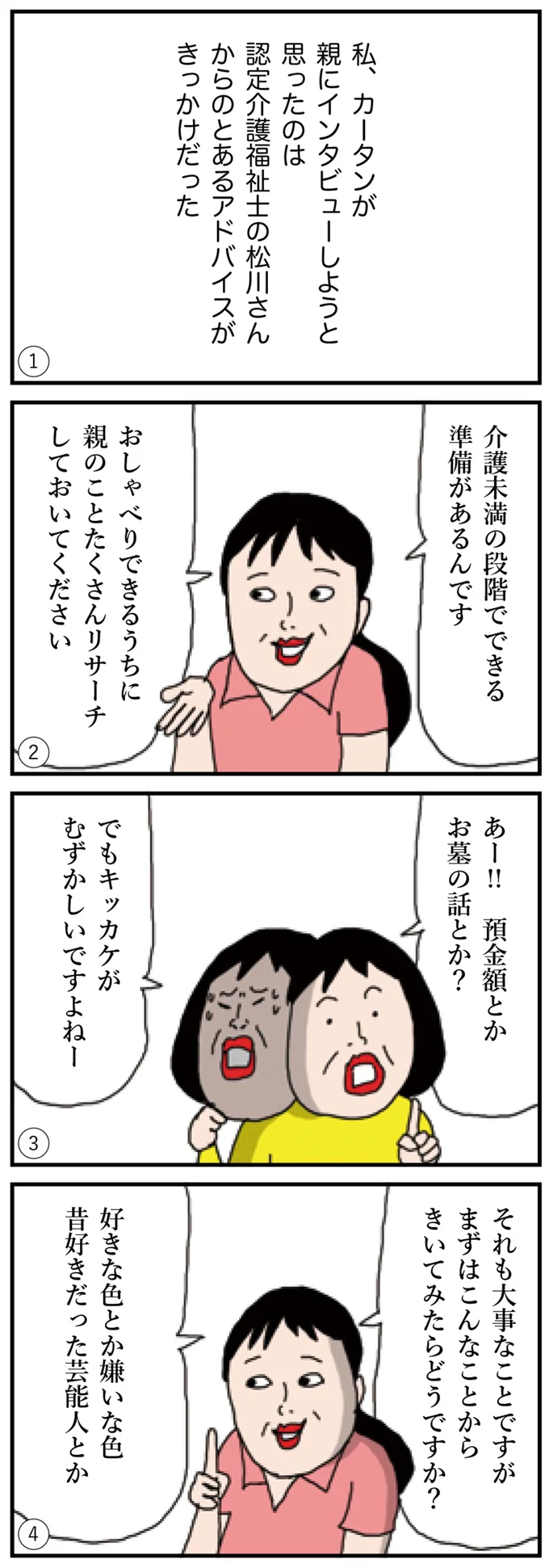 親のことたくさんリサーチしておいてください