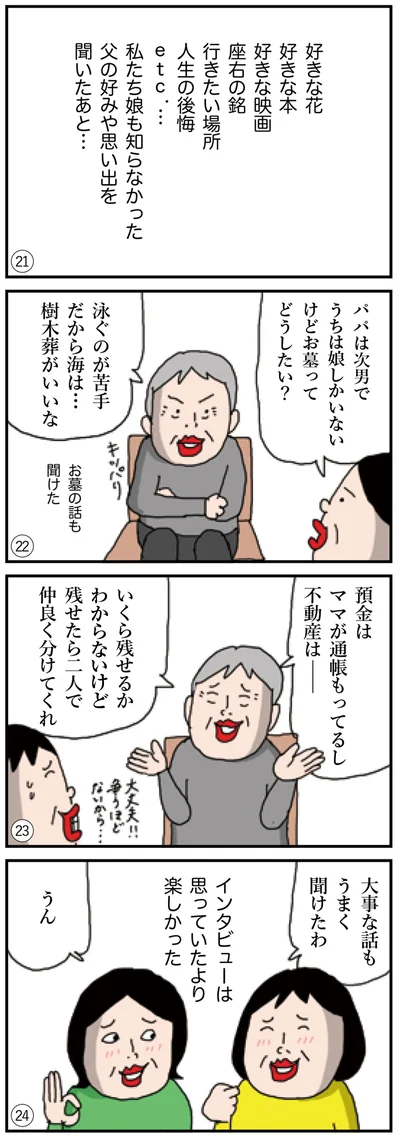 大事な話もうまく聞けたわ