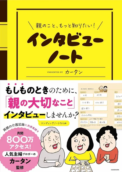 『親のこと、もっと知りたい！インタビューノート　Presented　by　カータン』