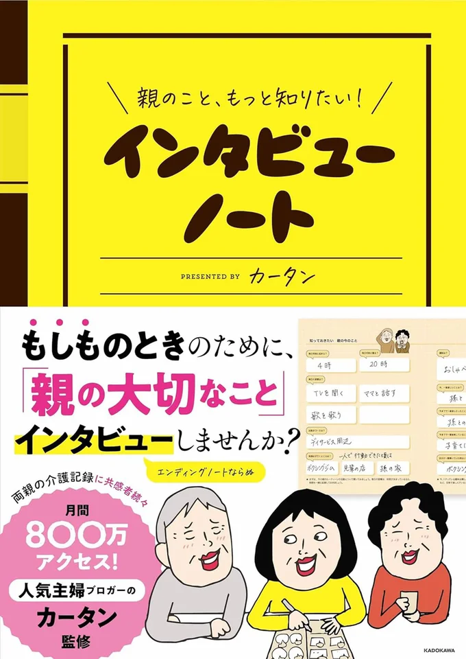 『親のこと、もっと知りたい！インタビューノート　Presented　by　カータン』