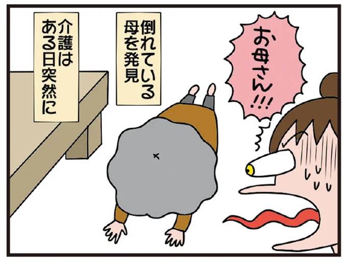 倒れている母を発見