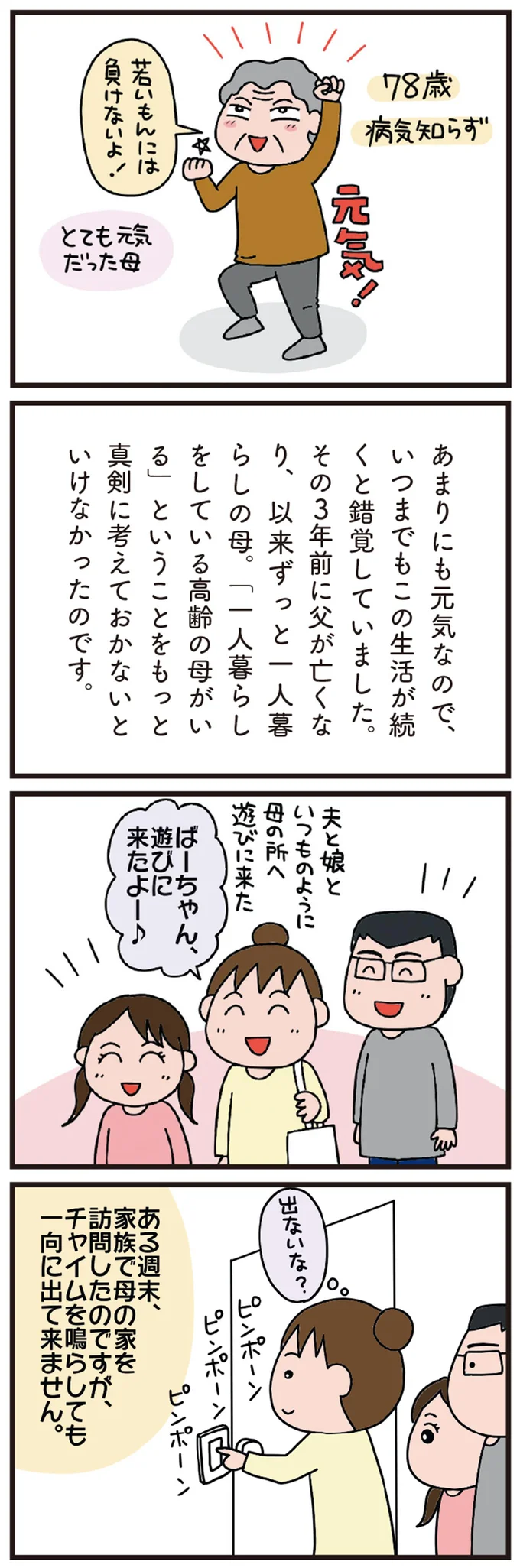 とても元気だった母