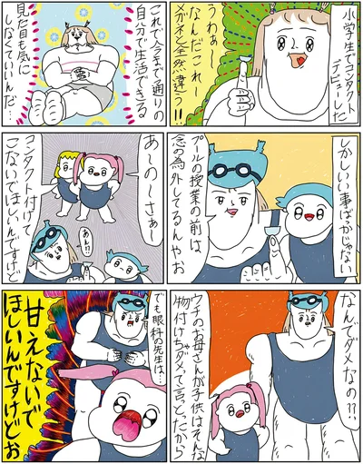 小学生でコンタクトデビューした
