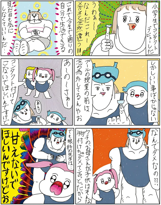 小学生でコンタクトデビューした