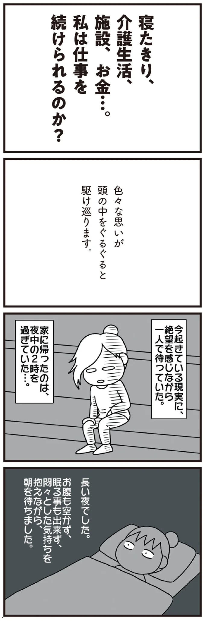 長い夜でした