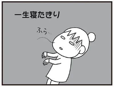 一生寝たきり