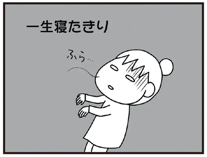 一生寝たきり