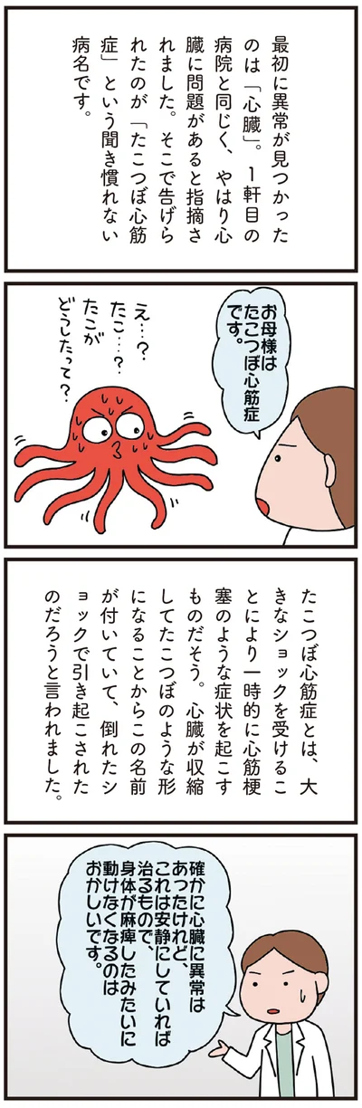 お母さんはたこつぼ心筋症です