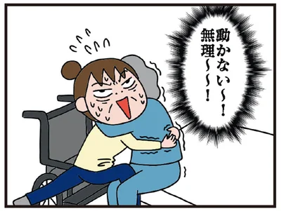 動かない～！無理～！