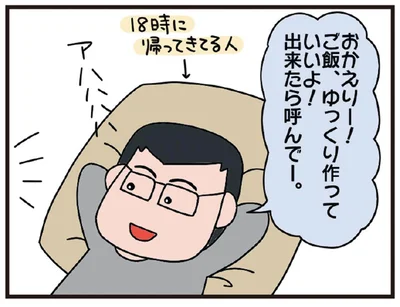 ご飯、ゆっくり作っていいよ！