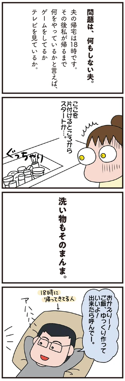 問題は、何もしない夫