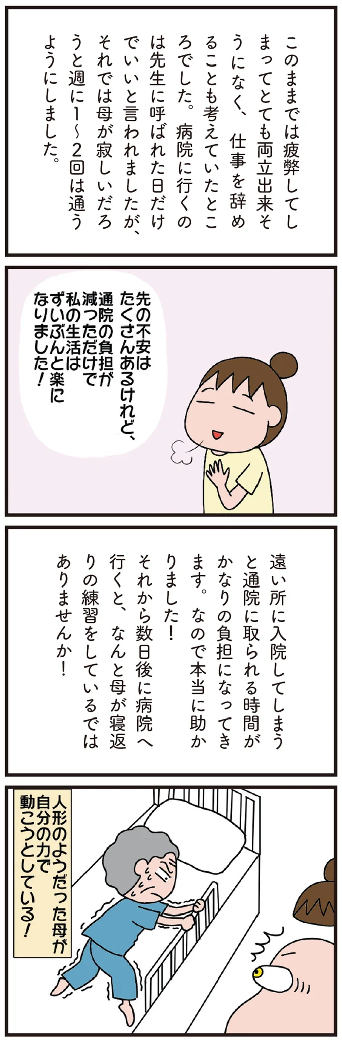 人形のようだった母が自分の力で動こうとしている！