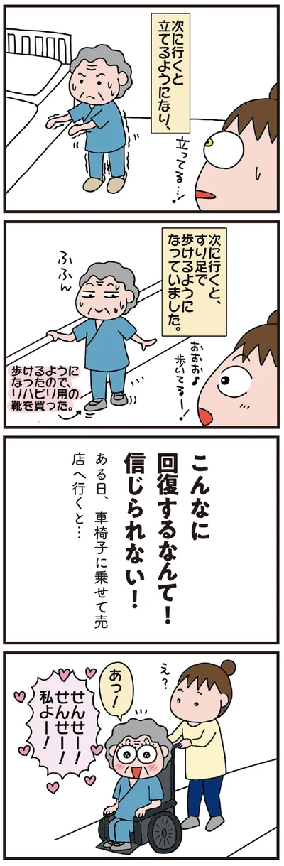 こんなに回復するなんて！信じられない！
