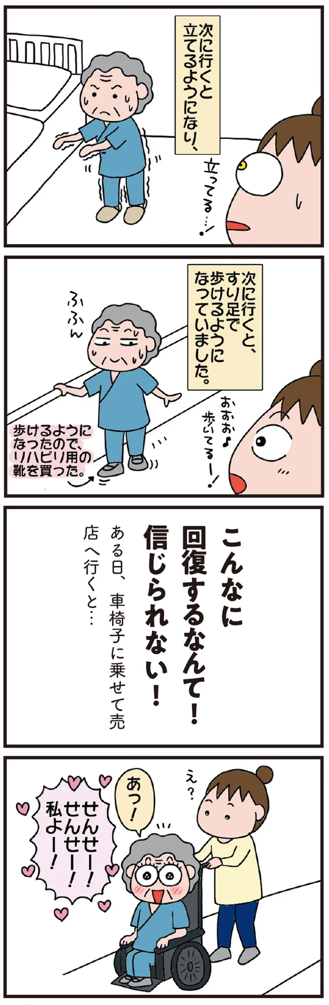 こんなに回復するなんて！信じられない！