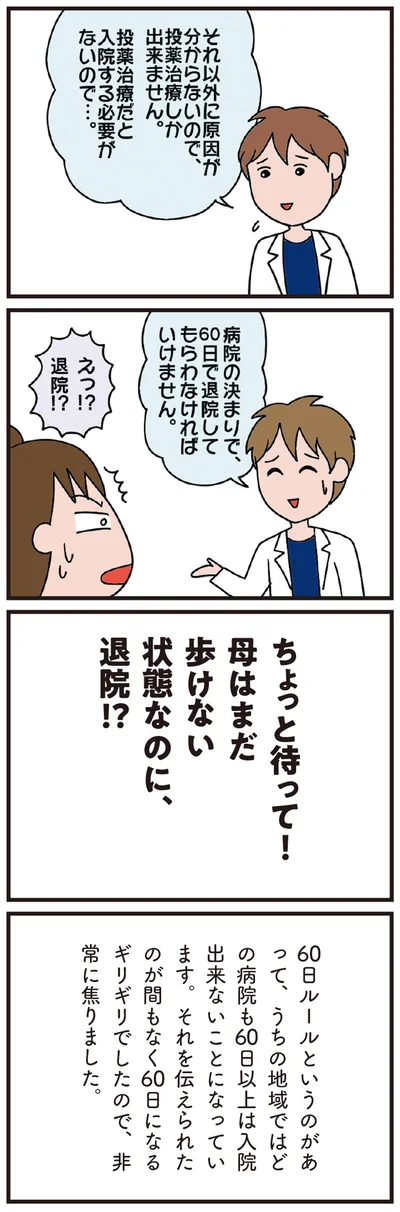 60日で退院してもらわなければいけません