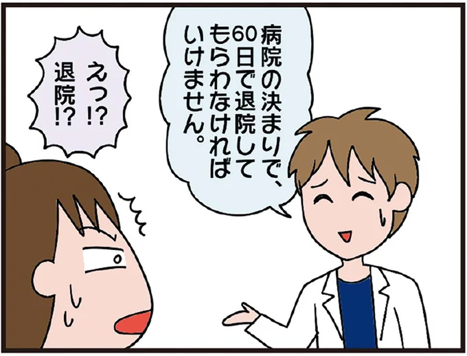 えっ!?退院!?