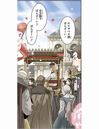 エリザベス様ばんざーい！