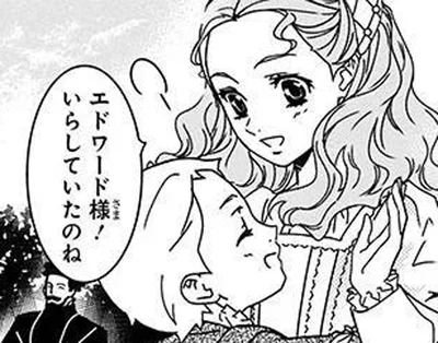 エドワード様！いらしていたのね