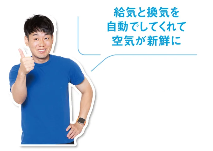 給気と換気を自動でしてくれて空気が新鮮に