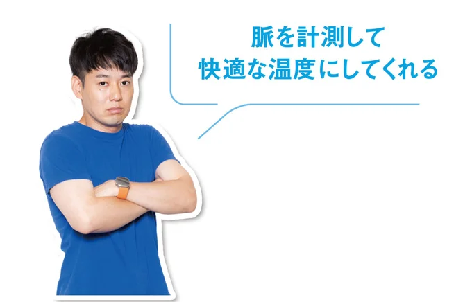 脈を計測して快適な温度にしてくれる
