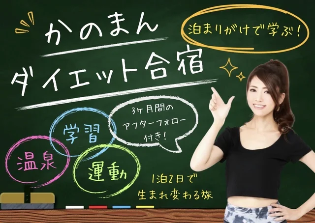 大人気ダイエットアドバイザー・かのまん先生に直接ダイエット指導してもらえる！【かのまんダイエット合宿】を開催します！