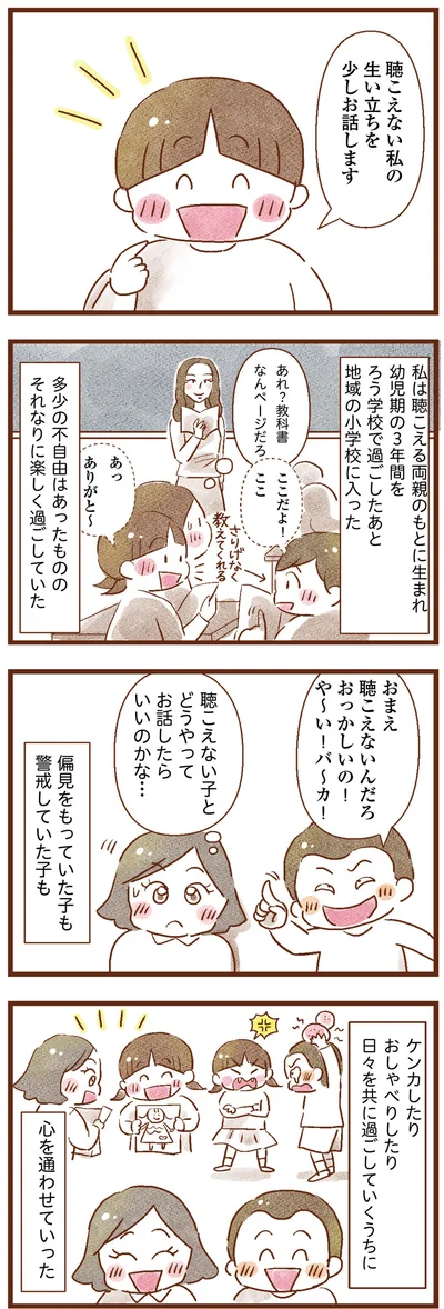 聴こえない私の生い立ち