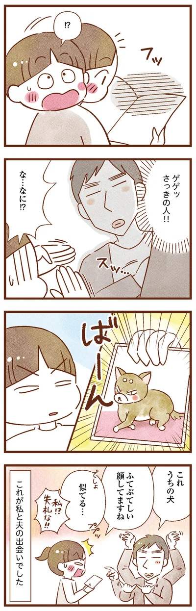 これが夫との出会いでした