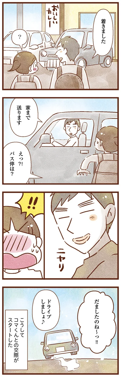 こうして交際が始まった