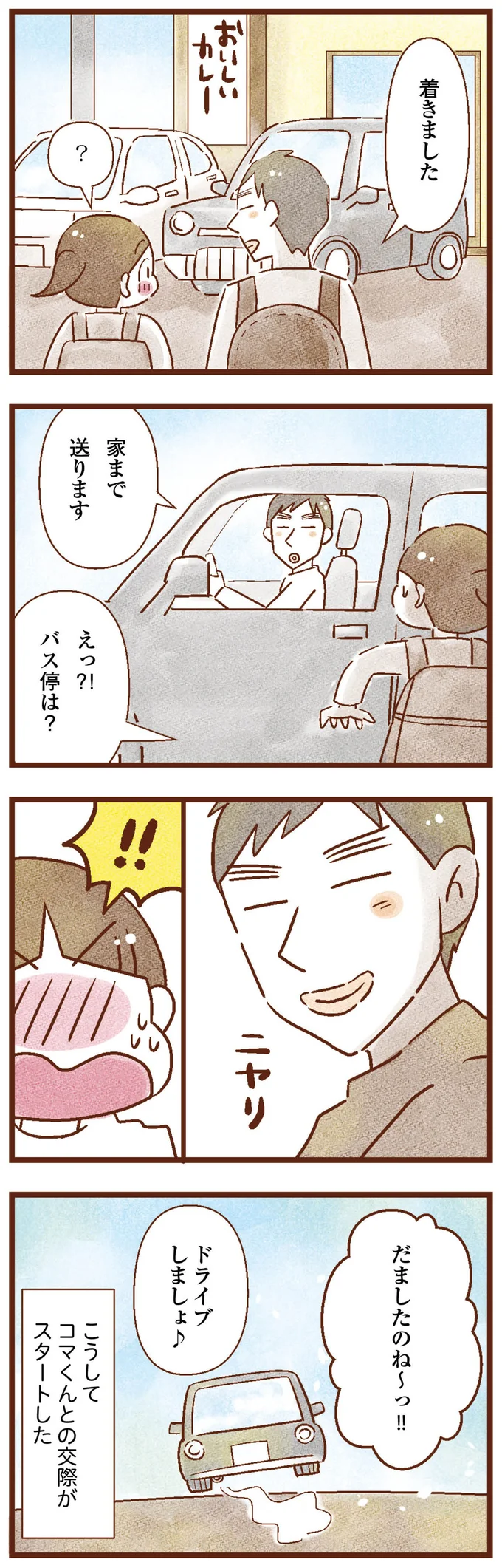 こうして交際が始まった