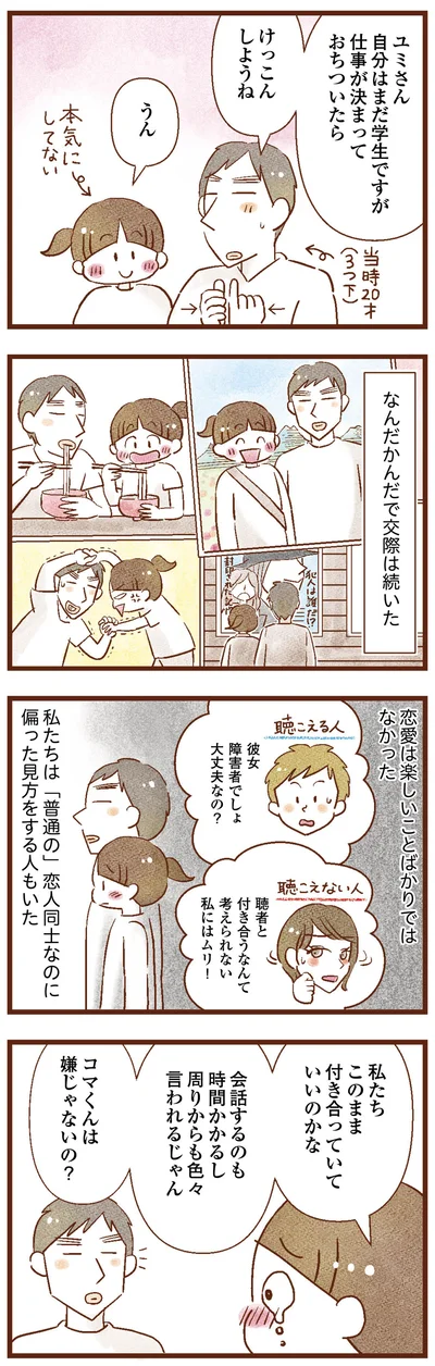 恋愛は楽しいことばかりではなく…