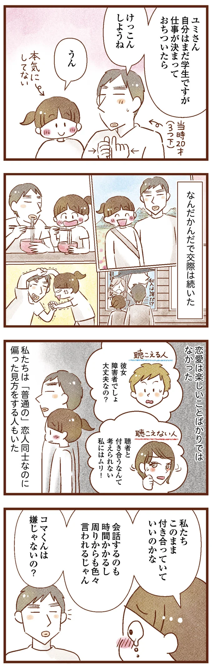 恋愛は楽しいことばかりではなく…