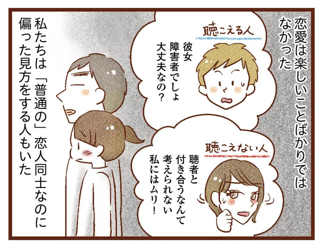 「普通の」カップルなのに。楽しいばかりではなかった、聴こえない女性と聴こえる男性の恋愛／聴こえないわたし 母になる（4）