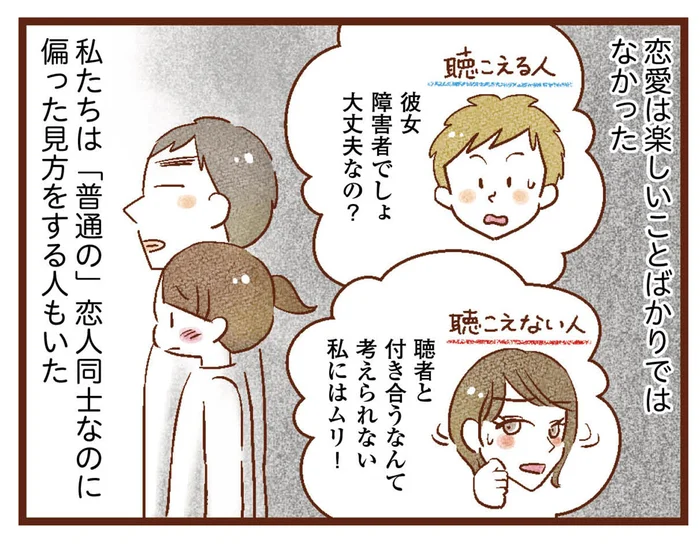 「普通の」カップルなのに。楽しいばかりではなかった、聴こえない女性と聴こえる男性の恋愛／聴こえないわたし 母になる（4）