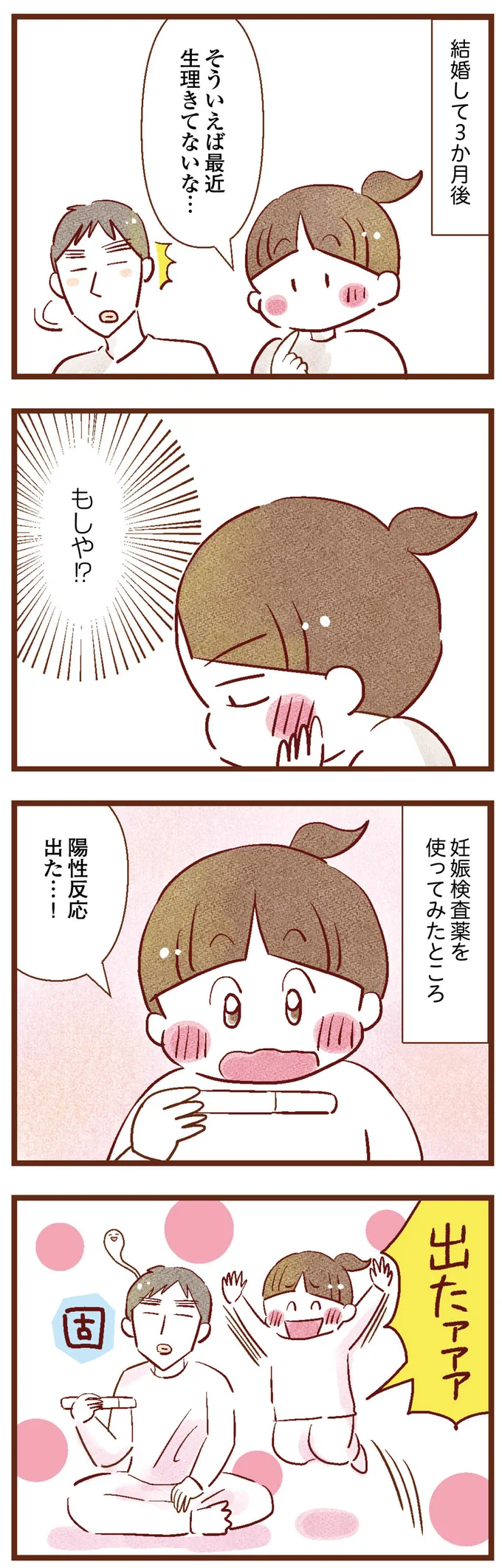 妊娠発覚！