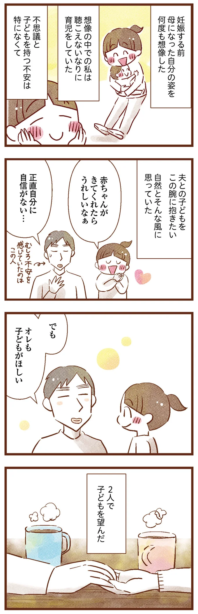 2人で子どもを望んだ