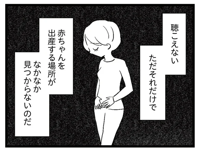 赤ちゃんを出産する場所が見つからない？ 「聴こえない」だけで断られる分娩に不安がよぎる／聴こえないわたし 母になる（5）