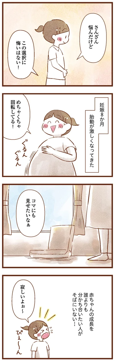 赤ちゃんが成長していくのを喜び合いたいのに…