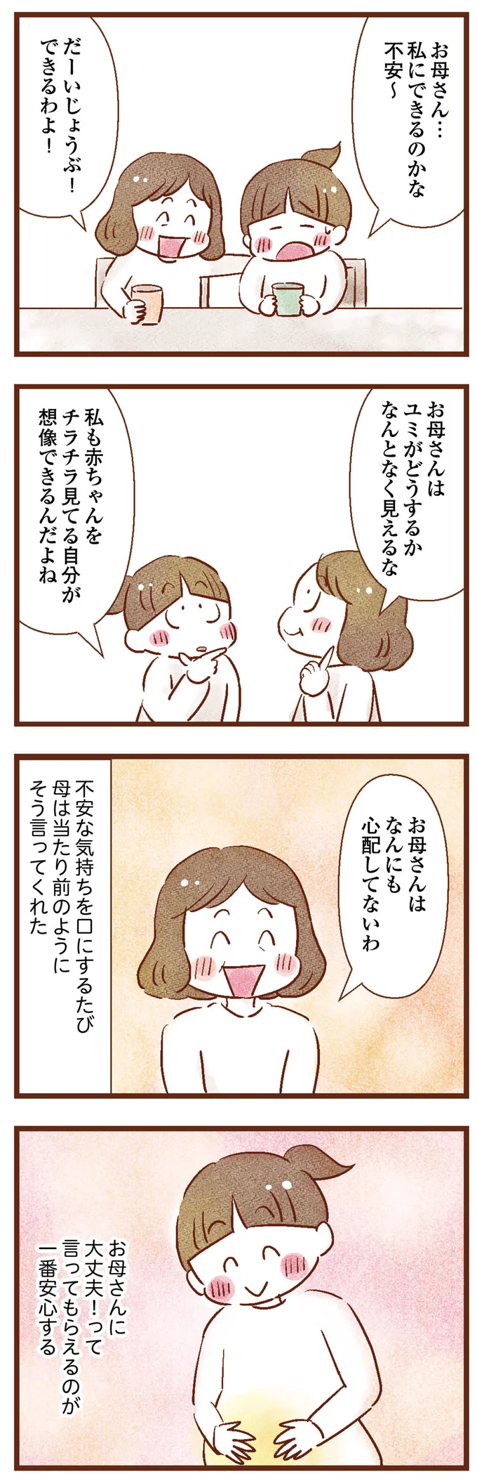 不安な気持ちを口にするたび