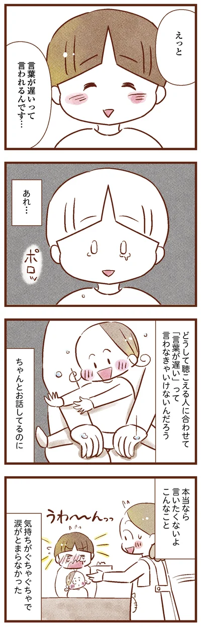 ちゃんとお話してるのに…