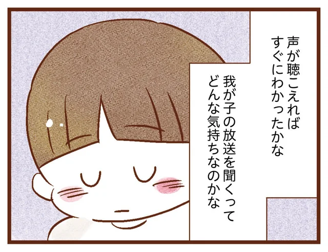 我が子の放送を聞くってどんな気持ち？ 聴こえない母が感じたほんの少しの寂しさ／聴こえないわたし 母になる（15）